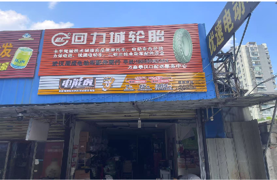 含山门头店招