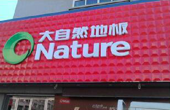 含山门头招牌制作就选最合适的材料。