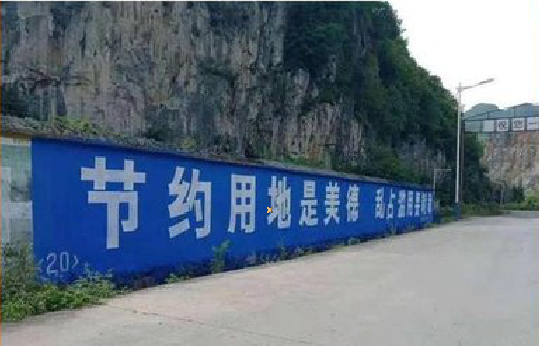 含山墙体广告制作中那些醒目的标语。