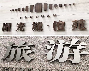 含山日常生活中常见的广告金属字。