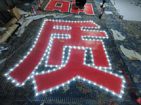 含山挂网发光字的制作流程。