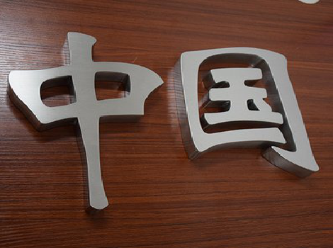 含山拉丝不锈钢字的特点。