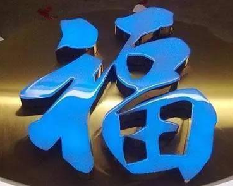 含山树脂字发黄或坏了，自己怎么修？